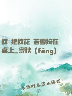 校長把?；惾粞┌丛谧郎?>
                <span>修真小說 / 全本</span>
            </div>
        </div>
        <div   id=