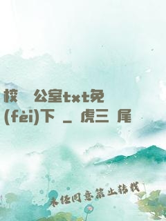 校長辦公室txt免費(fèi)下載