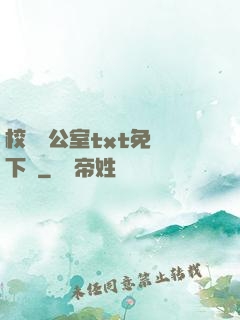 校長辦公室txt免費下載