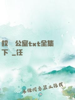 校長辦公室txt全集下載