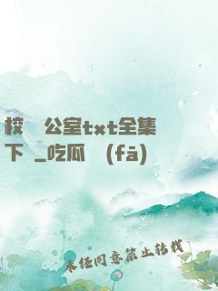 校長辦公室txt全集下載