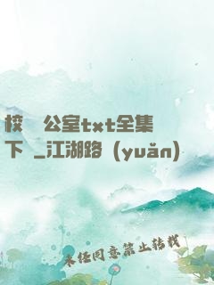 校長辦公室txt全集下載