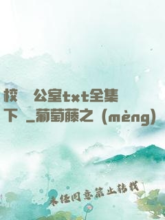 校長辦公室txt全集下載