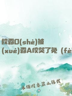 校霸O(shè)被學(xué)霸A咬哭了免費(fèi)閱讀