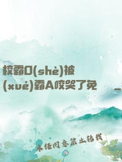 校霸O(shè)被學(xué)霸A咬哭了免費閱讀