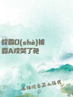 校霸O(shè)被學霸A咬哭了免費閱讀