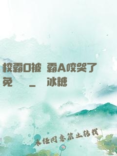 校霸O被學霸A咬哭了免費閱讀