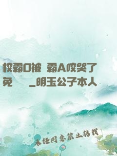 校霸O被學霸A咬哭了免費閱讀
