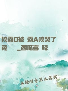 校霸O被學霸A咬哭了免費閱讀