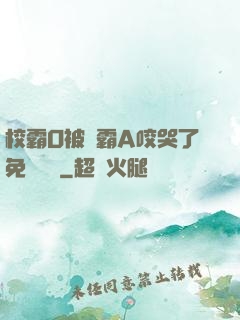 校霸O被學霸A咬哭了免費閱讀