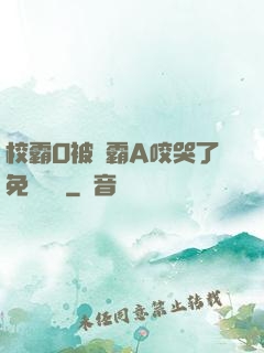 校霸O被學霸A咬哭了免費閱讀