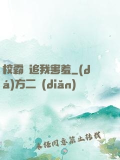 校霸別追我害羞