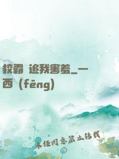 校霸別追我害羞