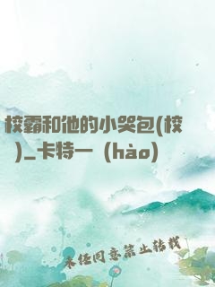校霸和他的小哭包(校園)