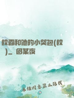 校霸和他的小哭包(校園)