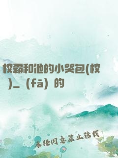 校霸和他的小哭包(校園)