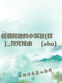 校霸和他的小哭包(校園)