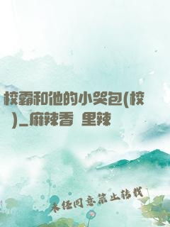 校霸和他的小哭包(校園)