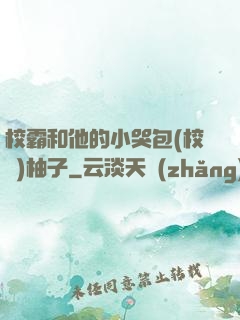 校霸和他的小哭包(校園)柚子