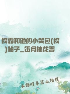 校霸和他的小哭包(校園)柚子