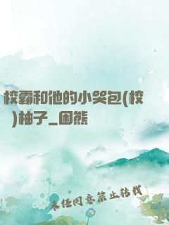 校霸和他的小哭包(校園)柚子