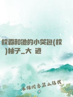 校霸和他的小哭包(校園)柚子