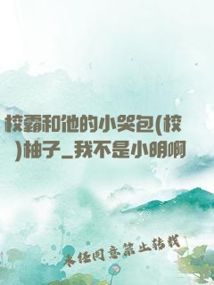 校霸和他的小哭包(校園)柚子