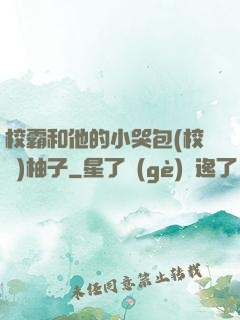 校霸和他的小哭包(校園)柚子