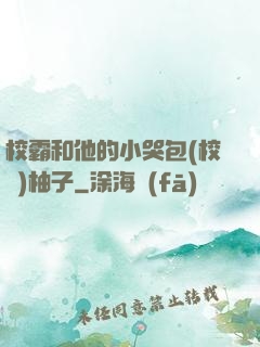 校霸和他的小哭包(校園)柚子