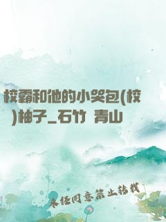校霸和他的小哭包(校園)柚子