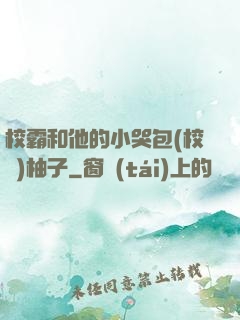 校霸和他的小哭包(校園)柚子