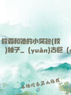 校霸和他的小哭包(校園)柚子