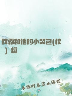 校霸和他的小哭包(校園)筆趣