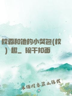 校霸和他的小哭包(校園)筆趣