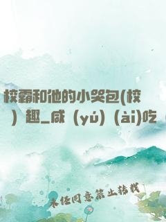 校霸和他的小哭包(校園)筆趣