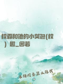 校霸和他的小哭包(校園)筆趣