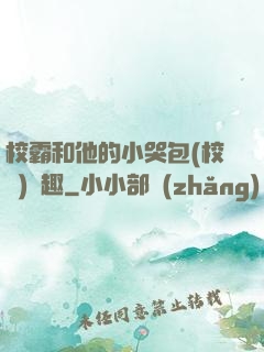 校霸和他的小哭包(校園)筆趣