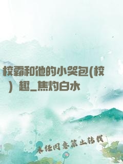 校霸和他的小哭包(校園)筆趣