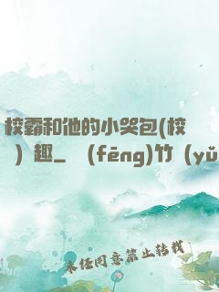 校霸和他的小哭包(校園)筆趣