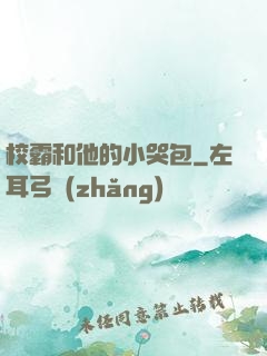 校霸和他的小哭包