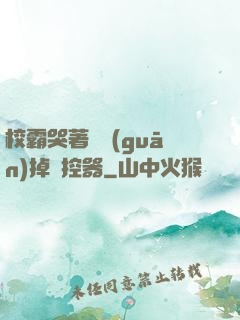 校霸哭著說關(guān)掉遙控器