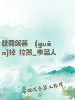校霸哭著說關(guān)掉遙控器