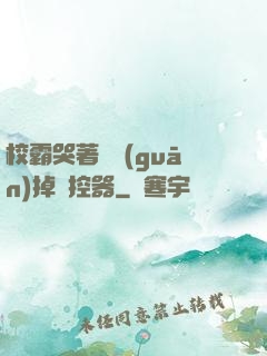 校霸哭著說關(guān)掉遙控器
