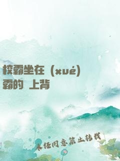 校霸坐在學(xué)霸的雞上背單詞