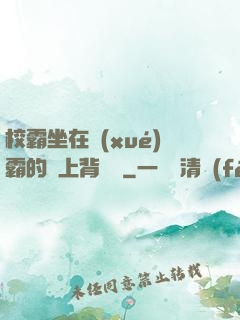 校霸坐在學(xué)霸的雞上背單詞