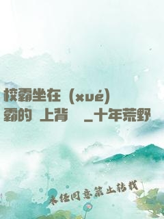 校霸坐在學(xué)霸的雞上背單詞