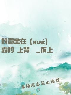 校霸坐在學(xué)霸的雞上背單詞