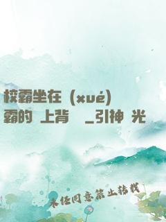 校霸坐在學(xué)霸的雞上背單詞