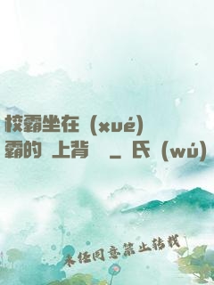 校霸坐在學(xué)霸的雞上背單詞