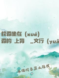 校霸坐在學(xué)霸的雞上背單詞